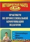 Практикум по профессиональной коммуникации педагогов: рекомендации, игры, тренинги