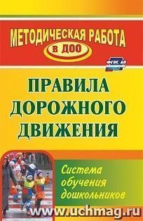 Правила дорожного движения: система обучения дошкольников — интернет-магазин УчМаг