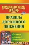 Правила дорожного движения: система обучения дошкольников