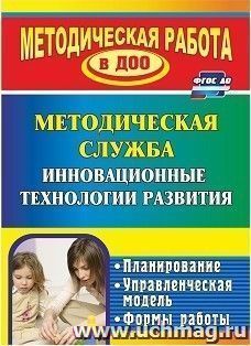 Методическая служба. Инновационные технологии развития: планирование, управленческая модель, формы работы — интернет-магазин УчМаг