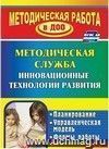 Инновационные технологии в методической работе ДОУ: планирование, формы работы