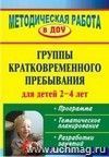 Группы кратковременного пребывания для детей 2-4 лет: программа, тематическое планирование, разработки занятий