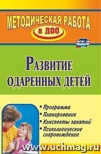 Развитие одаренных детей: программа, планирование,  конспекты занятий, психологическое сопровождение — интернет-магазин УчМаг