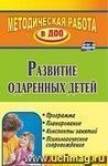 Развитие одаренных детей: программа, планирование,  конспекты занятий, психологическое сопровождение