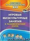 Игровые физкультурные занятия в разновозрастной группе