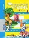 Литературное чтение. 2 класс. Учебник в 2-х частях.