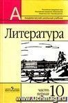 Литература. 10 класс. Учебник  в 2-х частях. Базовый и профильный уровни.