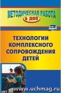 Технология комплексного сопровождения детей — интернет-магазин УчМаг