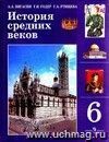 История Средних веков. 6 класс. Учебник для общеобразовательных учреждений.