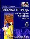 История Средних веков. 6 класс. Рабочая тетрадь.