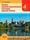 История России. Конец  XVI - XVIII век. 7 класс. Учебник