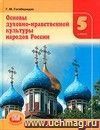 Основы духовно-нравственной культуры народов России. 5 класс. Учебник