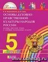 Основы духовно-нравственной культуры народов России. Основы светской этики и мировых религиозных культур. 5 класс. Учебник