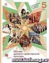 Основы духовно-нравственной культуры народов России. 5 класс. Учебник