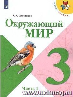 Окружающий мир. 3 класс. Учебник в 2-х частях — интернет-магазин УчМаг