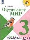 Окружающий мир. 3 класс. Учебник  в 2-х частях.