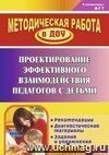 Проектирование эффективного взаимодействия педагогов с детьми: рекомендации, диагностические материалы, задания и упражнения