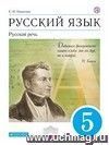 Русский язык. Русская речь. 5 класс.Учебник