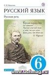 Русский язык. Русская речь. 6 класс. Учебник