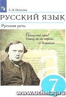 Русский язык. Русская речь. 7 класс. Учебник — интернет-магазин УчМаг