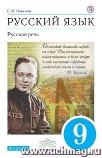 Русский язык. Русская речь. 9 класс. Учебник