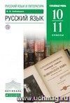 Русский язык. 10-11 классы. Учебник