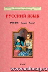 Русский язык. 5 класс. Учебник в 2-х частях