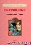 Русский язык. 5 класс. Учебник в 2-х частях