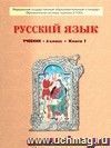 Русский язык. 6 класс. Учебник