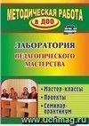 Лаборатория педагогического мастерства: мастер-классы, проекты, семинар-практикум