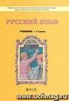 Русский язык. 7 класс. Учебник