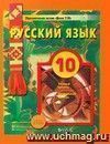 Русский язык. 10 класс. Учебник