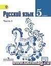 Русский язык. 5 класс. Учебник