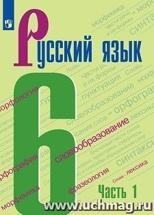 Русский язык. 6 класс. Учебник в 2-х частях — интернет-магазин УчМаг