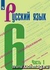 Русский язык. 6 класс. Учебник