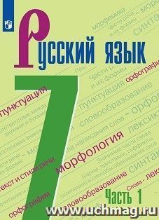 Русский язык. 7 класс. Учебник — интернет-магазин УчМаг