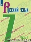 Русский язык. 7 класс. Учебник