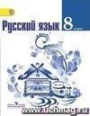 Русский язык. 8 класс. Учебник