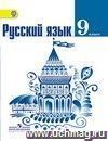 Русский язык. 9 класс. Учебник