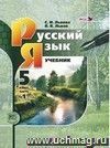 Русский язык. 5 класс. Учебник в 3-х частях