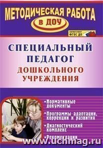 Специальный педагог дошкольного учреждения. Нормативные документы. Программы адаптации, коррекции и развития — интернет-магазин УчМаг