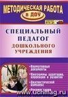 Специальный педагог дошкольного учреждения. Нормативные документы. Программы адаптации, коррекции и развития