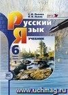 Русский язык. 6 класс. Учебник в 3-х частях