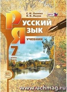 Русский язык. 7 класс. Учебник в 3-х частях