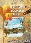 Русский язык. 7 класс. Учебник в 3-х частях