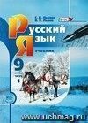 Русский язык. 9 класс. Учебник в 2-х частях