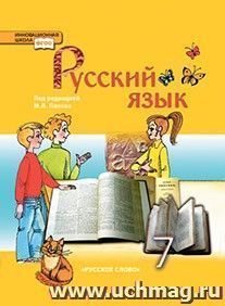 Русский язык. 7 класс. Учебник — интернет-магазин УчМаг
