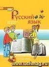 Русский язык. 7 класс. Учебник