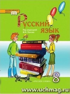 Русский язык. 8 класс. Учебник — интернет-магазин УчМаг