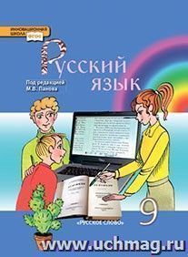 Русский язык. 9 класс. Учебник — интернет-магазин УчМаг